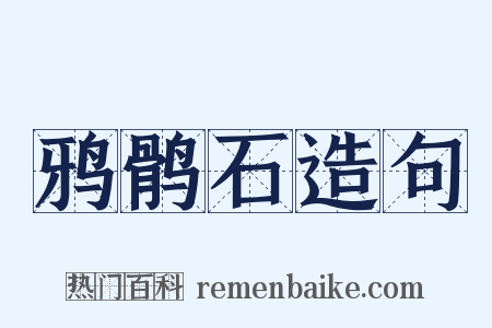 鸦鹘石造句是什么意思的图片